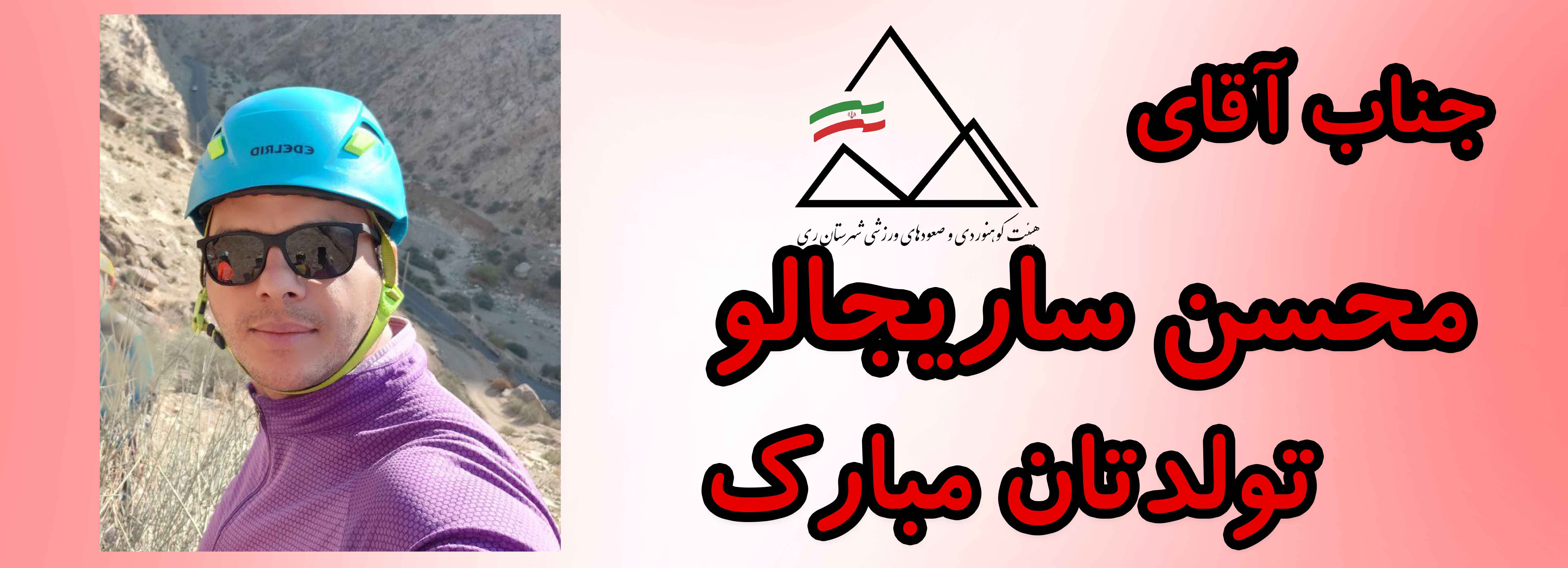 جناب آقای محسن ساریجالو تولدت مبارک جناب آقای محسن ساریجالو تولدت مبارک